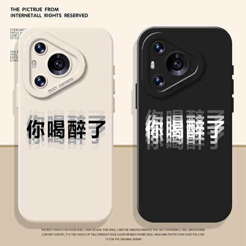 你喝醉了手机壳适用华为系列