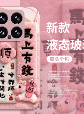 毛绒马上有钱手机壳适用小米17promax马年15pro红米k90本命年80新年note14过年70女13/60新款12/50/11/40/10s