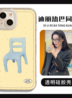迪丽热巴同款手机壳适用苹果14椅子16女17华为mate50pro红色iphone13荣耀60nova女p70小米15周边oppo红米vivo