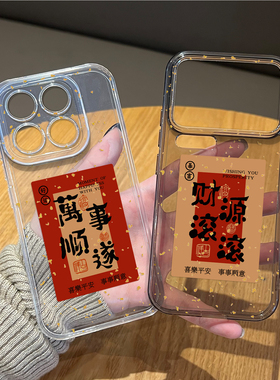 财源滚滚手机壳适用小米17promax招财15pro红米k90发财80新年note14过年70马年13国风60新款12套50/11/40/10s