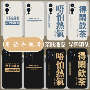 13恶搞3v硅胶12套11文化9文字9r趣味10pro 5得闲饮茶15 9rt搞怪8t广东话7oneplus 粤语手机壳适用一加ace2