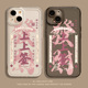粉底发财上上签适用苹果15手机壳16 iphone14promax暴富13好运12mini八方来财11新款 x中国风8plus透明17