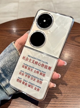 社会主义核心价值观适用华为pocket2手机壳p50小米mix爱国Flip荣耀magicv爱党nova小折叠屏s/oppofindn3三星z