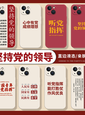 爱国爱党适用小米13手机壳听党指挥15/14/11红米k60pro公务员k80男k70中国青年note12公职人员17军人k50新k90