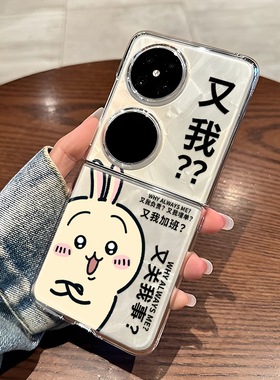 chiikawa手机壳适用华为pocket2打工人p50小米mix搞怪Flip荣耀magicv套nova小折叠屏s/oppofindn3三星z/vivox