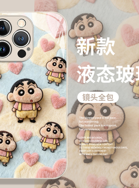 毛绒蜡笔小新手机壳适用苹果17promax秋冬iphone16pro可爱15plus卡通14创意13mini玻璃12新款11套x/8/xr/xs/7