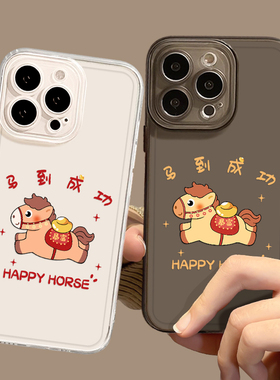 马到成功手机壳适用小米17promax透明15pro红米k80马年note14新年70发财13情侣60新款12本命年50男11女90/10s