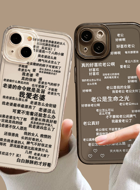 我爱老婆文字适用苹果14手机壳16/15语录iphone13pro老公12mini情侣11promax男德经x女8plus男朋友17男生xs/7