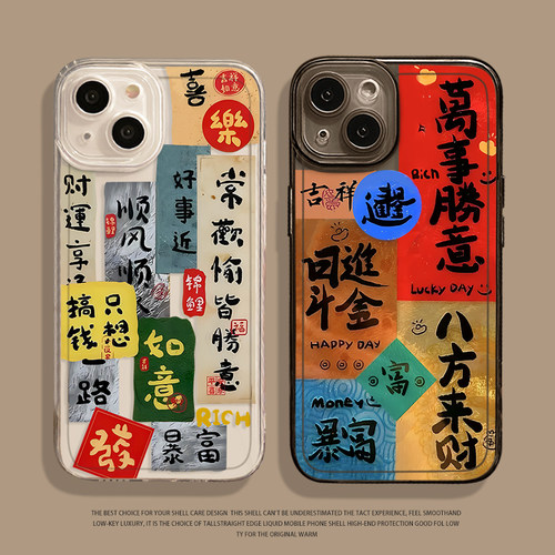 万事如意手机壳适用苹果系列