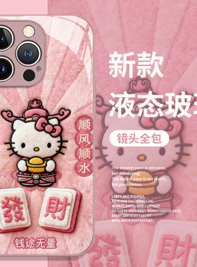 毛绒好运HelloKitty适用苹果17promax手机壳iphone16pro凯蒂猫15plus发财14招财13mini/12新款11/x/8/xr/xs/7