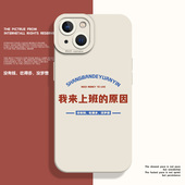 x打工人8plus个性 我来上班 原因适用苹果14手机壳15硅胶16搞怪iphone13promax趣味12mini文字11新款 17创意xs