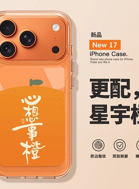 心想事成手机壳适用苹果17promax星宇橙iphone16pro橙色15plus橙子14高级感13mini小众12新款11女x/8/xr/xs/7