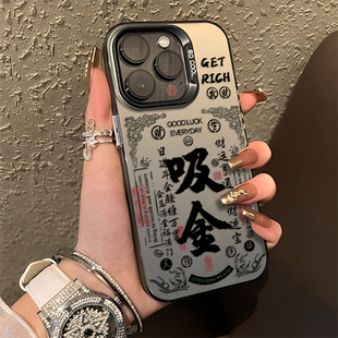 吸金钱来手机壳适用苹果16彩银iphone15promax招财14plus发财13mini新中式 12新款 11国风x书法8文字xr