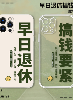 早日退休手机壳适用华为mate50pro搞钱要紧60套pura70nova14/13文字12/100p40荣耀80男9/30/8se15透明7创意90