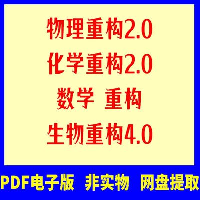 物理重构2.0化学重构2.0数学重构生物重构4.0PDF电子版