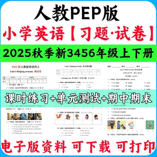 新人教pep版 2025秋季 小学英语习题试卷三四五六年级上下册课时练