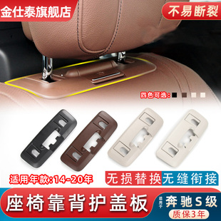 S500头枕饰板盖板 S400 适用于奔驰S级前排座椅靠背护盖S320 S350