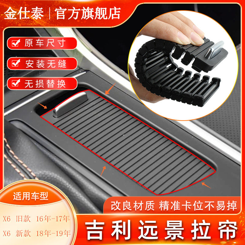 金仕泰吉利远景X6扶手箱拉帘