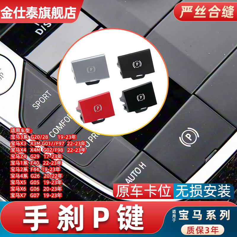 金仕泰电子手刹P键材质改良款