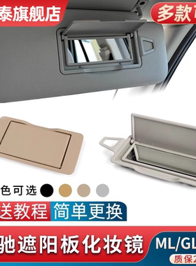 适用奔驰R级GL级W251 R320 R350 GL450 ML350遮阳板化妆镜遮阳挡