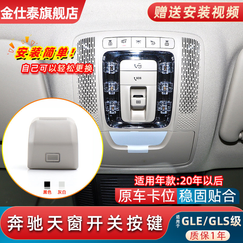 奔驰GLEGLS级天窗开关按键耐用