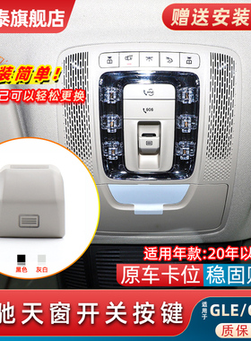 适用奔驰GLE/GLS级天窗开关按键W167室顶灯开关按钮GLE300 GLS450