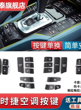 适用保时捷帕拉梅拉macan卡宴空调按键中控大小开关风量旋钮按钮