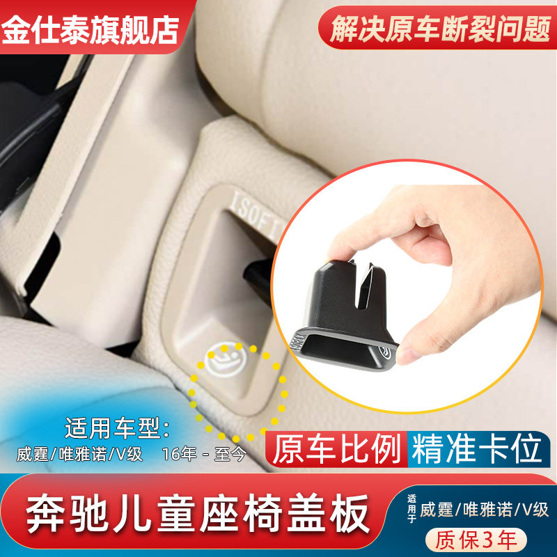 金仕泰奔驰V级后排儿童座椅盖板