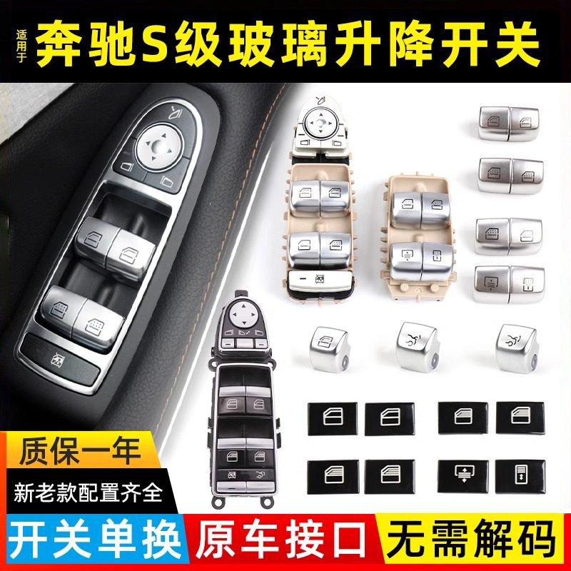 金仕泰奔驰S级玻璃升降开关总成