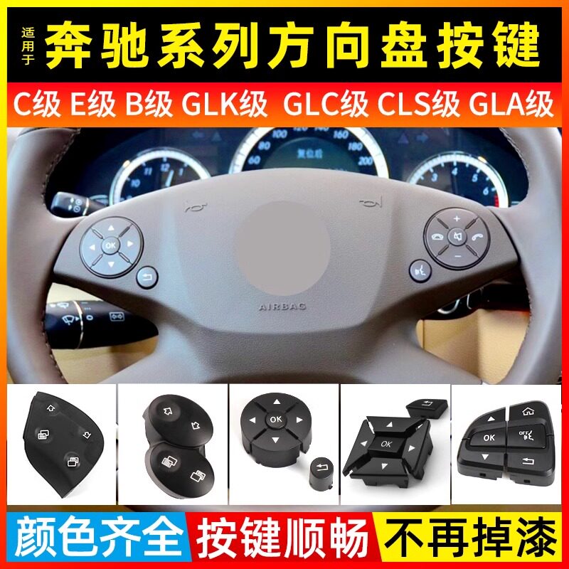 金仕泰奔驰C级GLC级方向盘按键