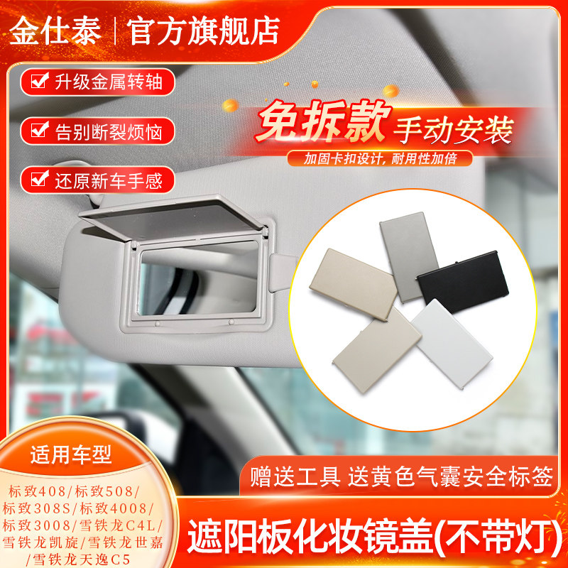 金仕泰雪铁龙标致化妆镜饰板盖