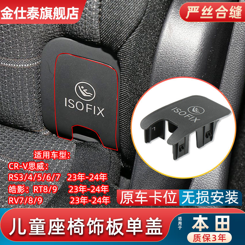 金仕泰思威/皓影儿童座椅饰板