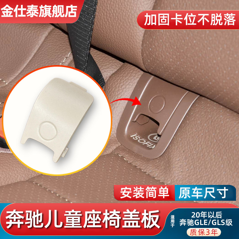 金仕泰奔驰后排儿童座椅盖板