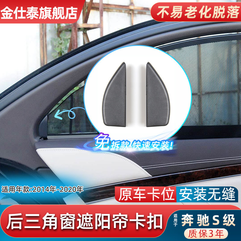 金仕泰奔驰后三角窗遮阳帘卡扣
