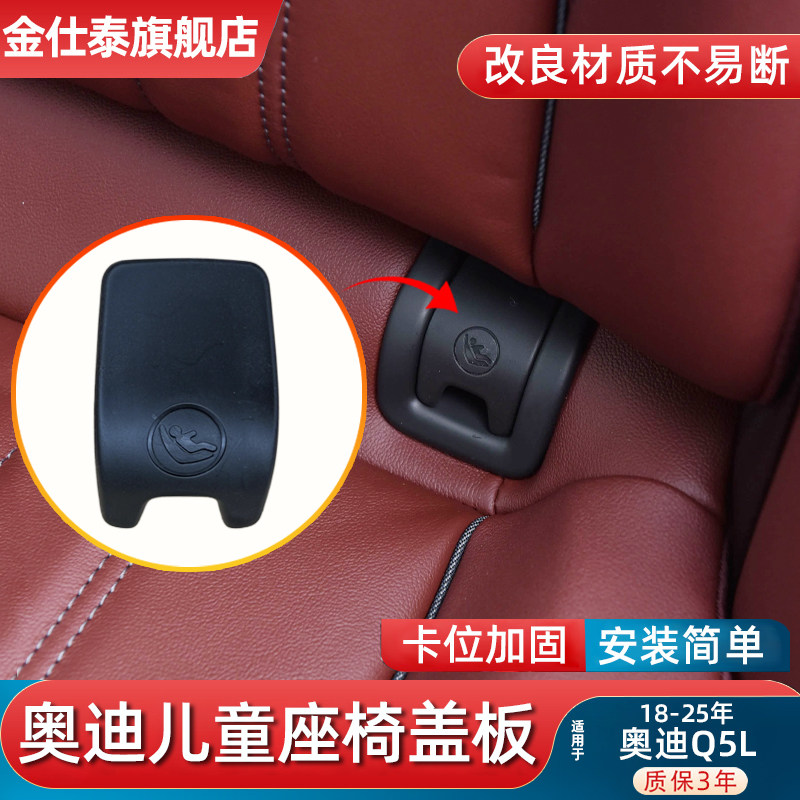 金仕泰奥迪Q5L儿童安全座椅盖板