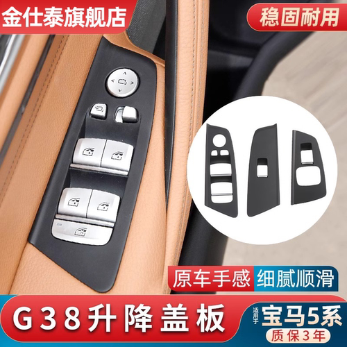 金仕泰宝马5系玻璃升降饰板盖板
