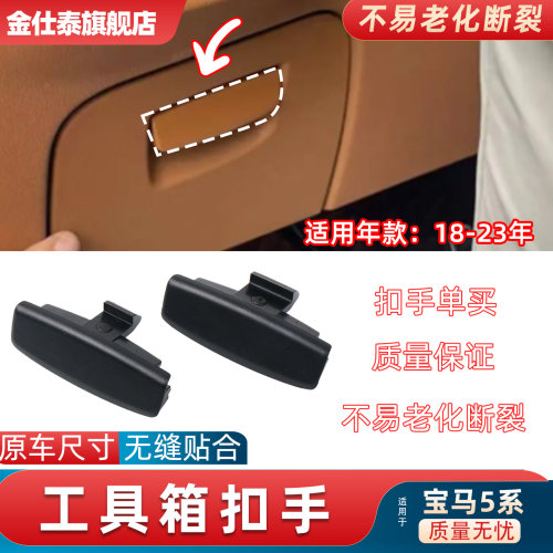 金仕泰宝马5系GT杂物箱拉手G38