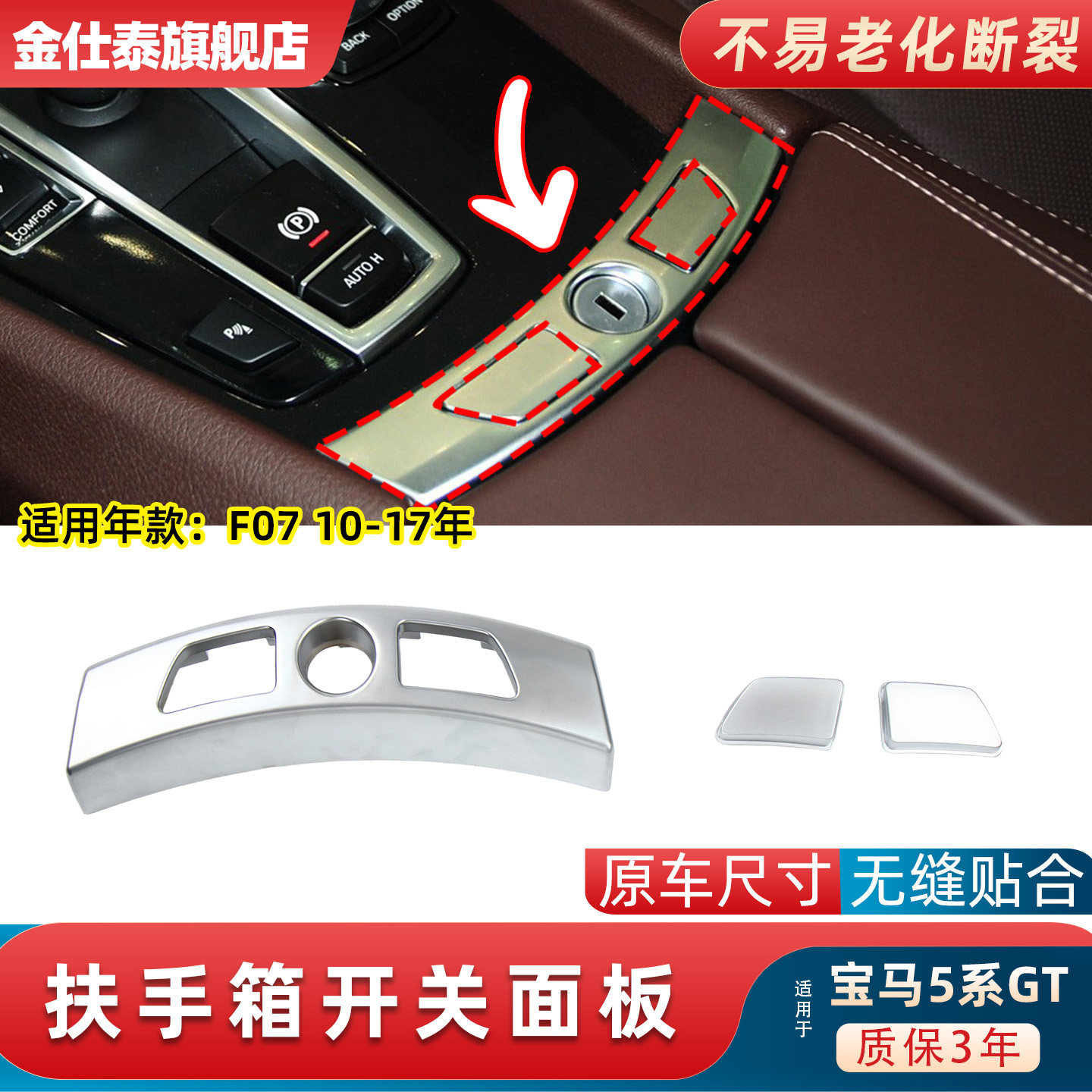 金仕泰扶手箱面板无损替换