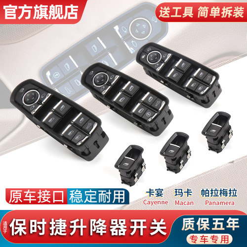 适用保时捷玻璃升降器开关