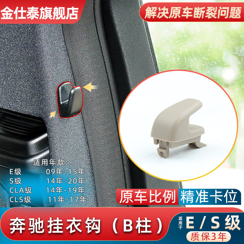 金仕泰奔驰E级B柱挂衣钩