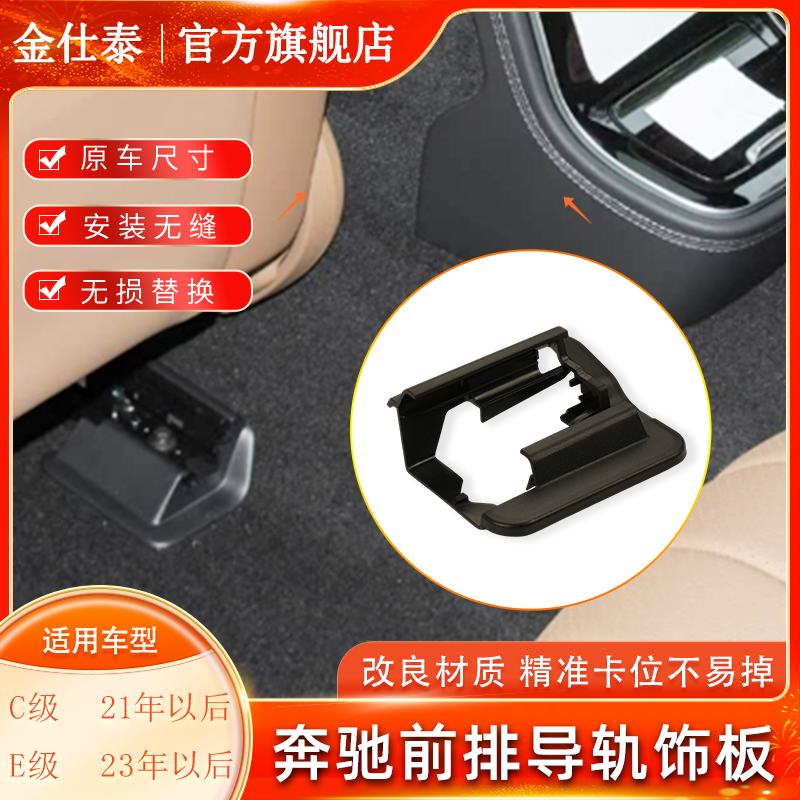 金仕泰奔驰C级W206座椅导轨饰板