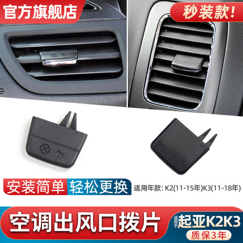 适用KIAk2空调出风口拨片百叶k3冷暖风调节画 划片卡扣风向开 关