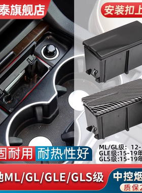 适用奔驰ML/GL级ML350 GL450 GLE320 GLS400车载烟灰缸中控烟灰缸