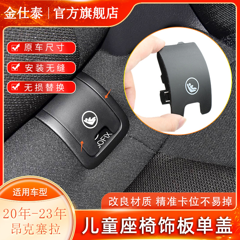 金仕泰马自达3儿童座椅饰板