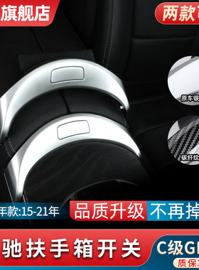 适用奔驰C级GLC260 300扶手箱开关按键C180C200银色电镀面板C300L