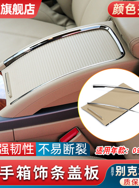 适用别克君越中央扶手箱盖板水杯架拉帘杂物箱电镀亮条储物盒配件