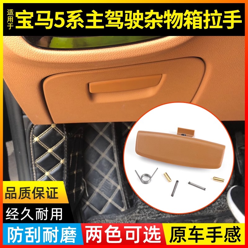 金仕泰宝马5系G38杂物箱拉手530