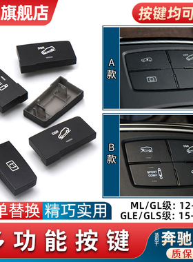 适用奔驰ML级ML350 GL400中控台GLS多功能按键GLE450开关按钮W166