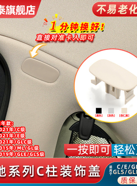 适用奔驰C系E级GLE320 GLS350  GLC300 A柱立柱饰板盖C柱装饰盖扣