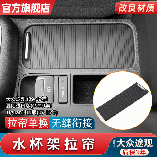 适用于大众途观款杯架卷帘扶手箱夏朗水杯架拉帘盖板百叶卷帘拉帘 - 封面